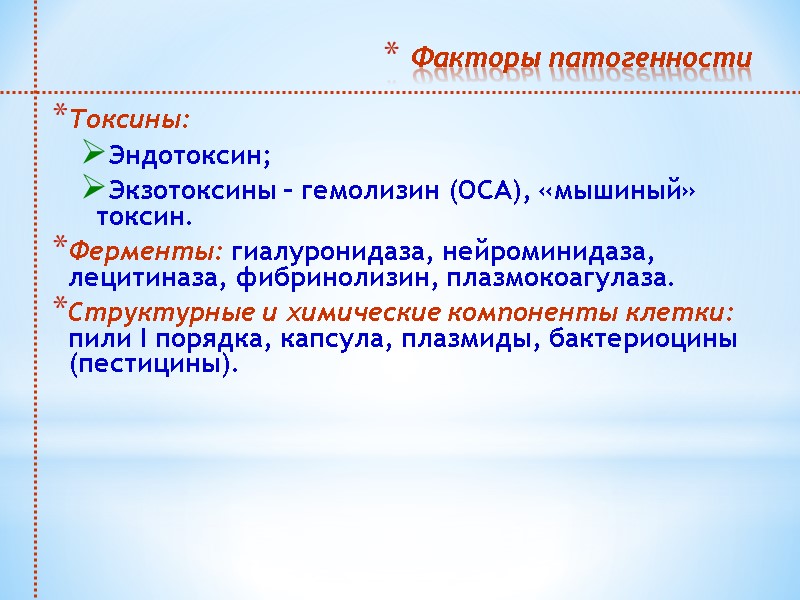 Факторы патогенности  Токсины: Эндотоксин; Экзотоксины – гемолизин (ОСА), «мышиный» токсин. Ферменты: гиалуронидаза, нейроминидаза,
